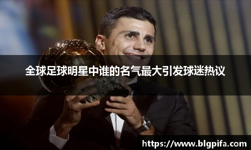 全球足球明星中谁的名气最大引发球迷热议