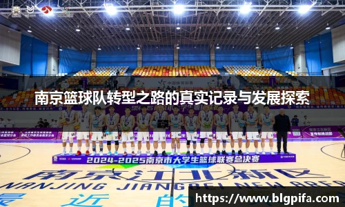 南京篮球队转型之路的真实记录与发展探索