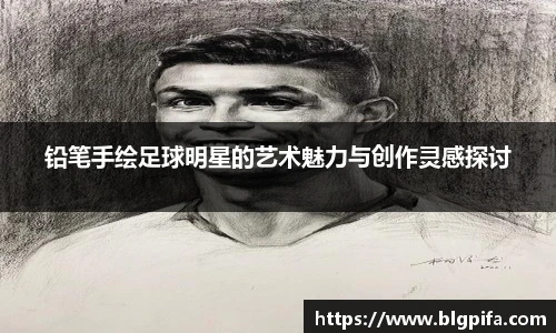 铅笔手绘足球明星的艺术魅力与创作灵感探讨