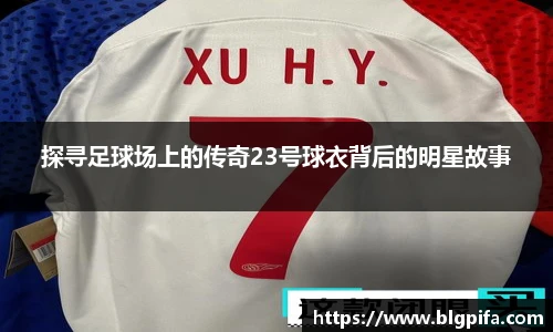 探寻足球场上的传奇23号球衣背后的明星故事