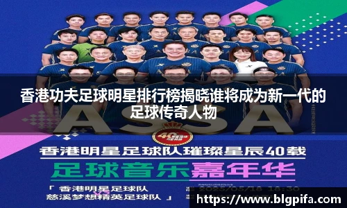 香港功夫足球明星排行榜揭晓谁将成为新一代的足球传奇人物