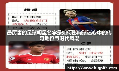 最厉害的足球明星名字是如何影响球迷心中的传奇地位与时代风潮